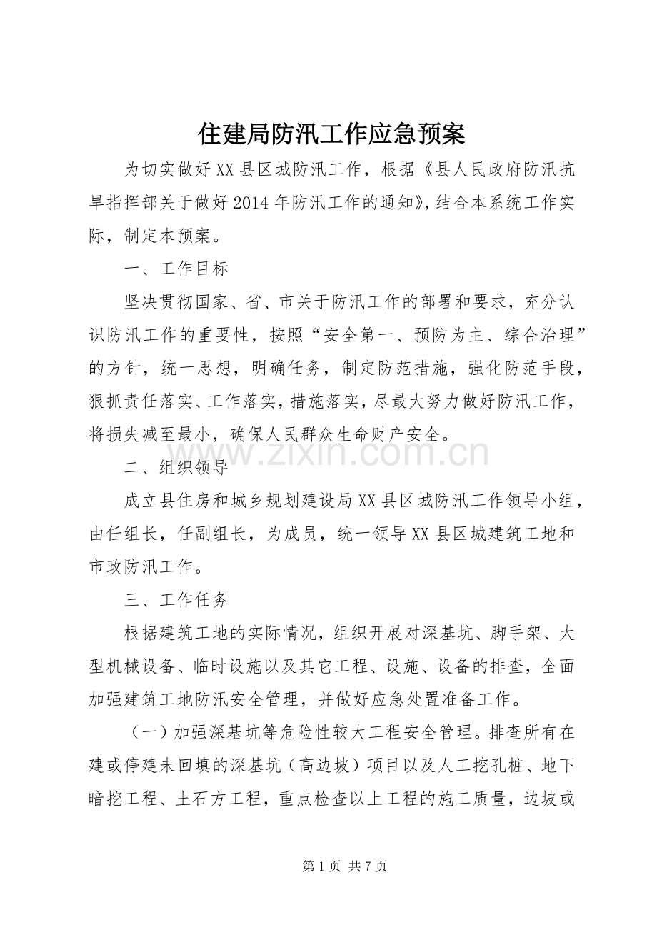住建局防汛工作应急处置预案.docx_第1页