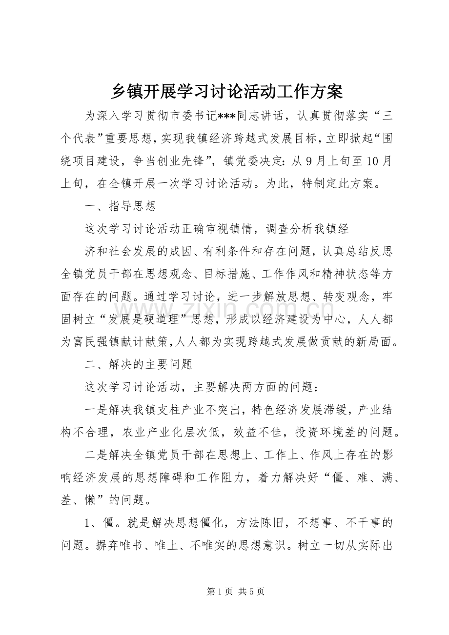 乡镇开展学习讨论活动工作实施方案 (2).docx_第1页