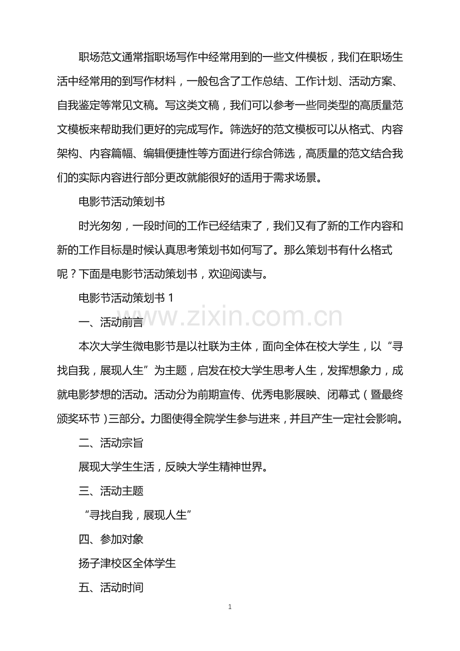 2022年电影节活动策划书.doc_第1页