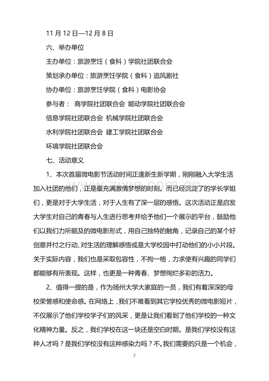 2022年电影节活动策划书.doc_第2页
