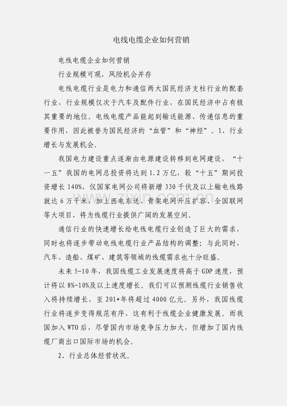 电线电缆企业如何营销.docx_第1页