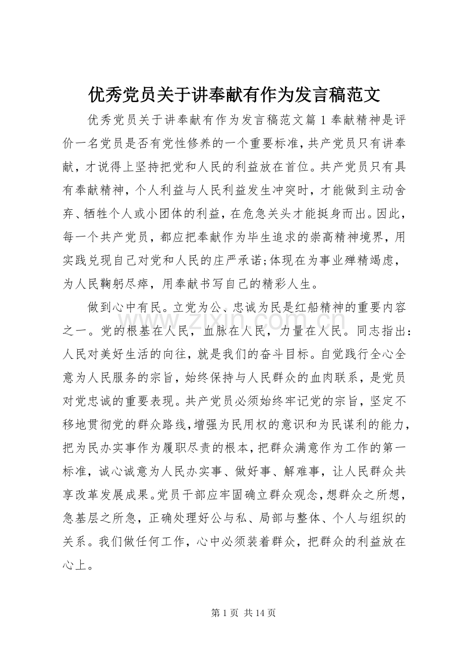 优秀党员关于讲奉献有作为发言范文.docx_第1页