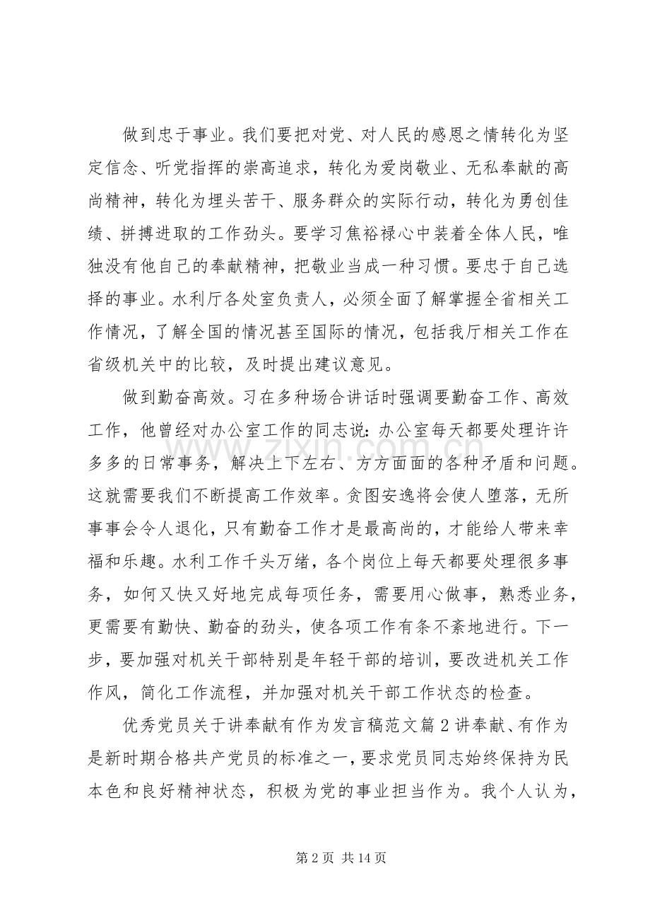 优秀党员关于讲奉献有作为发言范文.docx_第2页