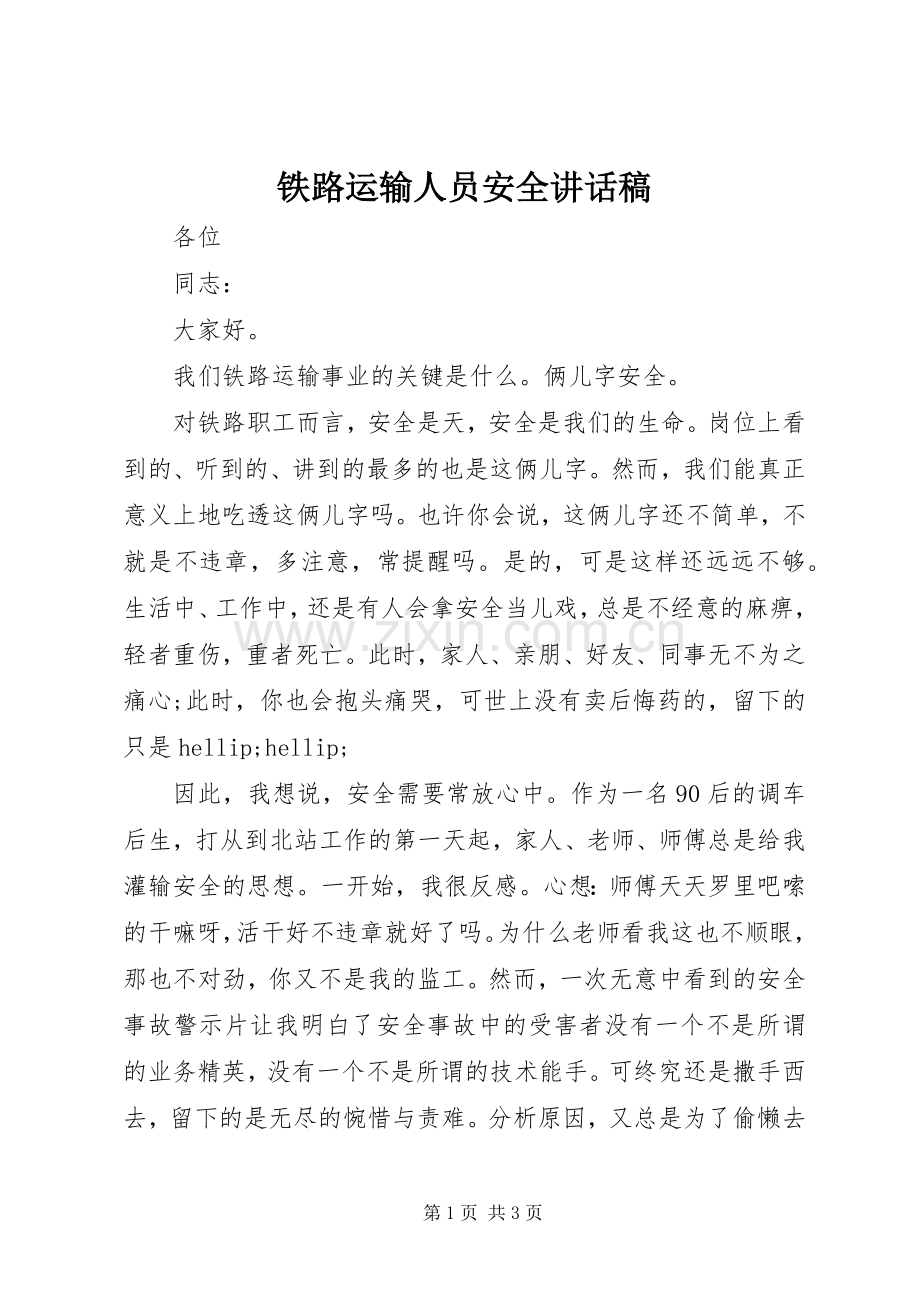 铁路运输人员安全讲话稿.docx_第1页