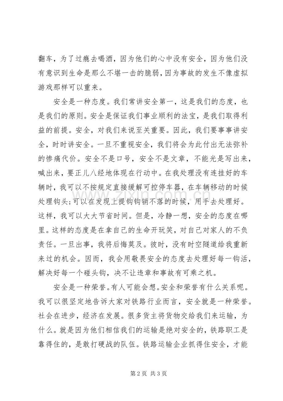 铁路运输人员安全讲话稿.docx_第2页