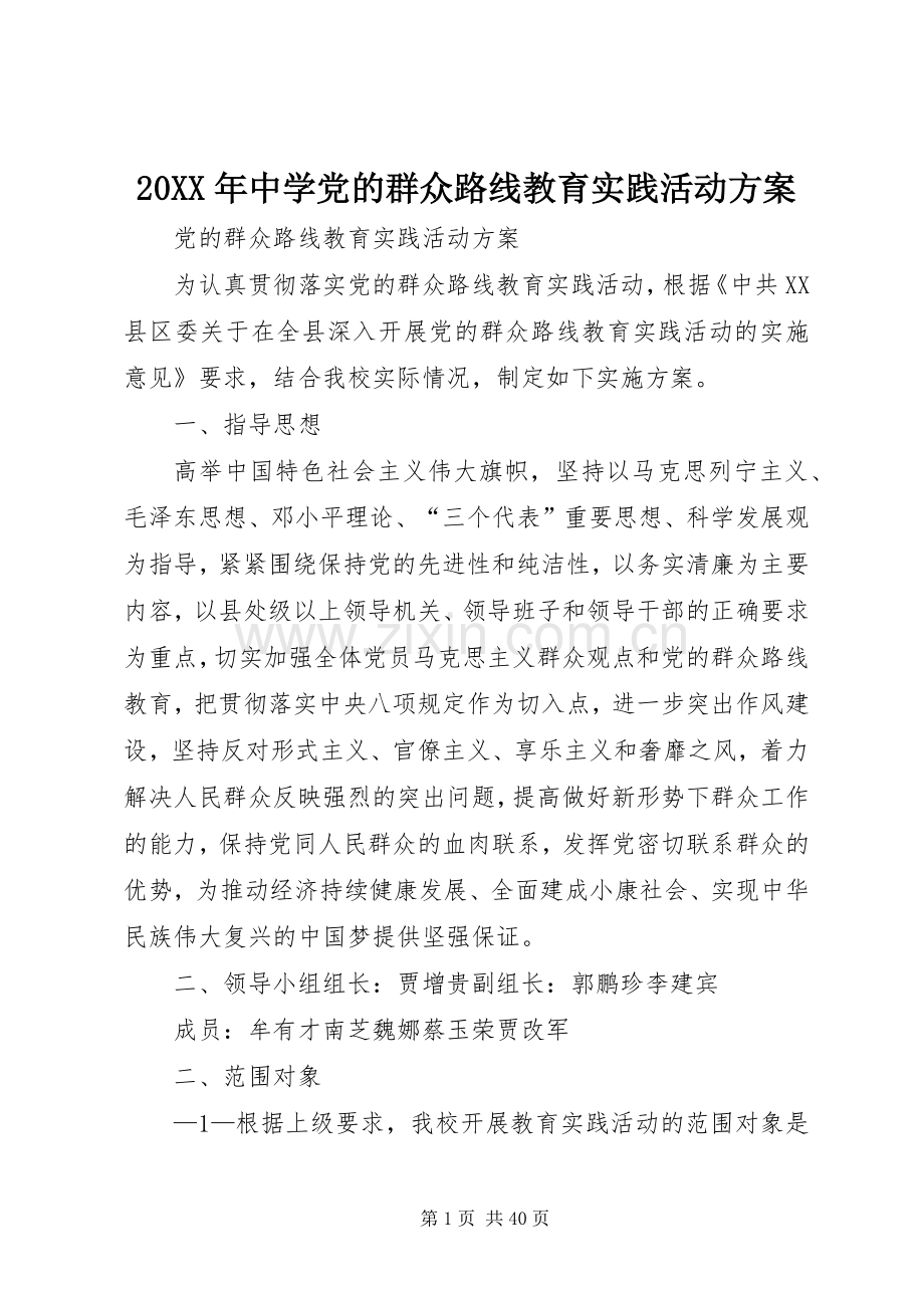 XX年中学党的群众路线教育实践活动实施方案.docx_第1页