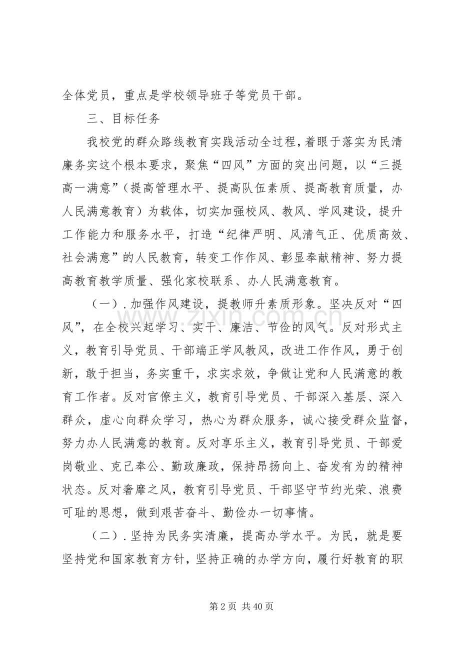 XX年中学党的群众路线教育实践活动实施方案.docx_第2页