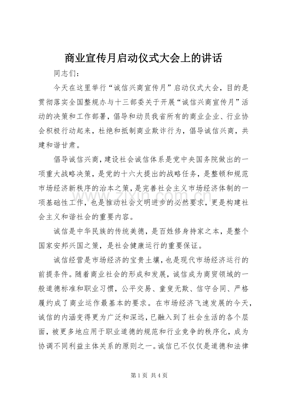 商业宣传月启动仪式大会上的讲话.docx_第1页