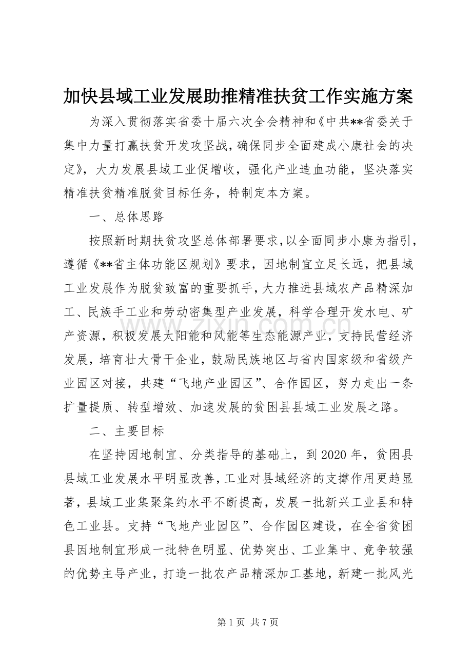 加快县域工业发展助推精准扶贫工作方案.docx_第1页