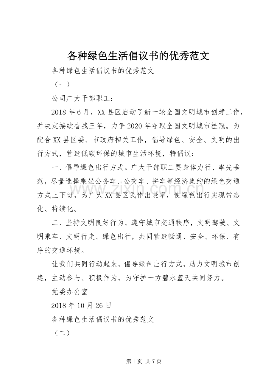 各种绿色生活倡议书的优秀范文.docx_第1页