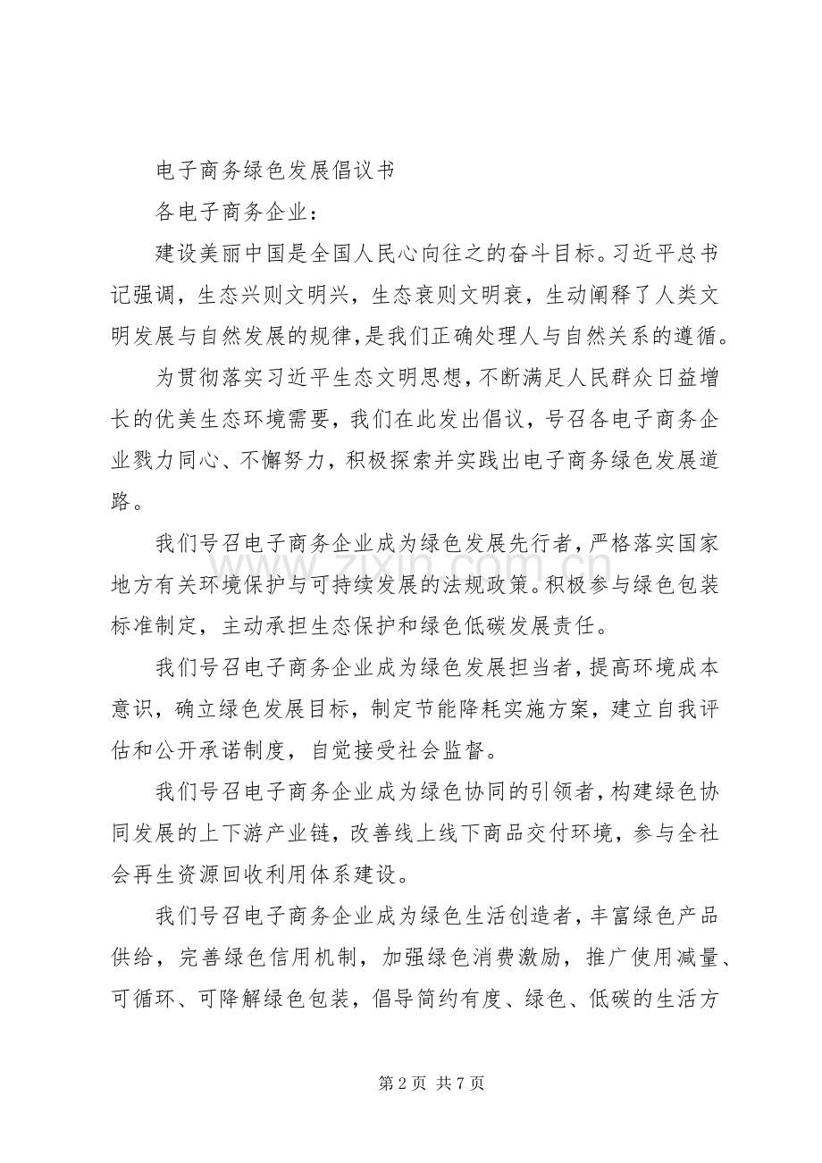 各种绿色生活倡议书的优秀范文.docx_第2页