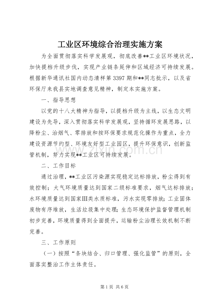 工业区环境综合治理方案.docx_第1页