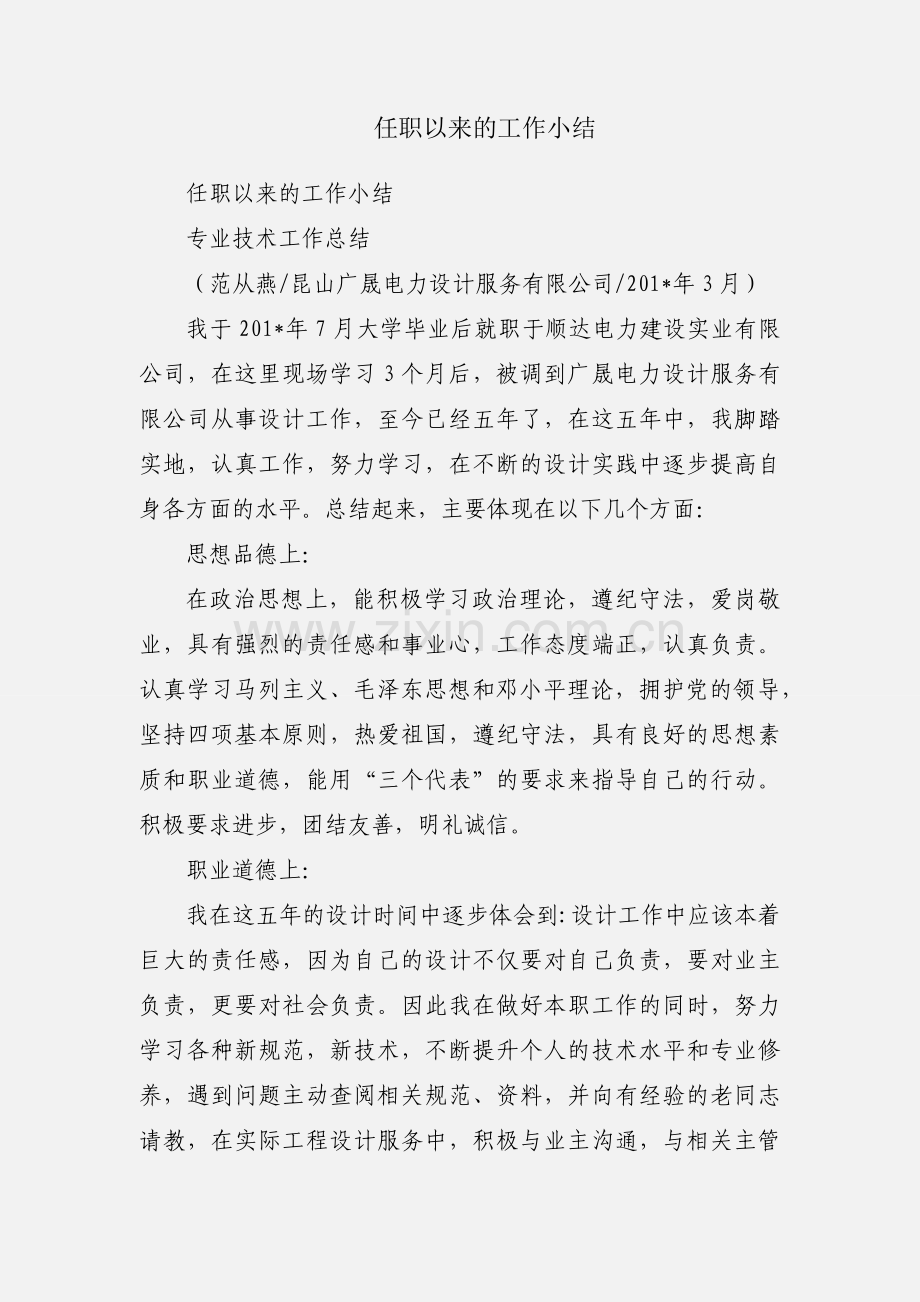任职以来的工作小结.docx_第1页