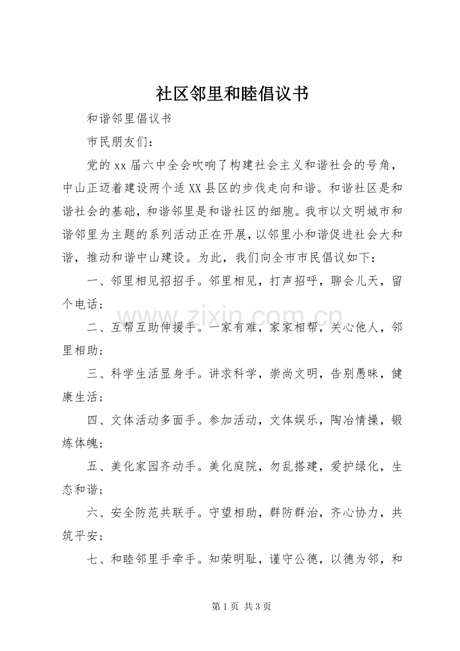社区邻里和睦倡议书.docx_第1页