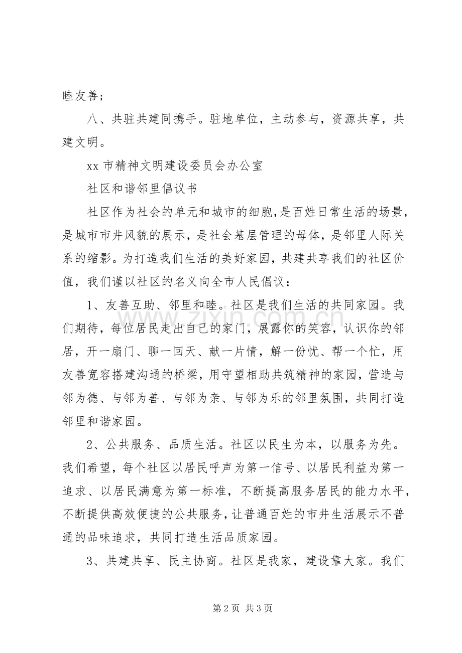 社区邻里和睦倡议书.docx_第2页