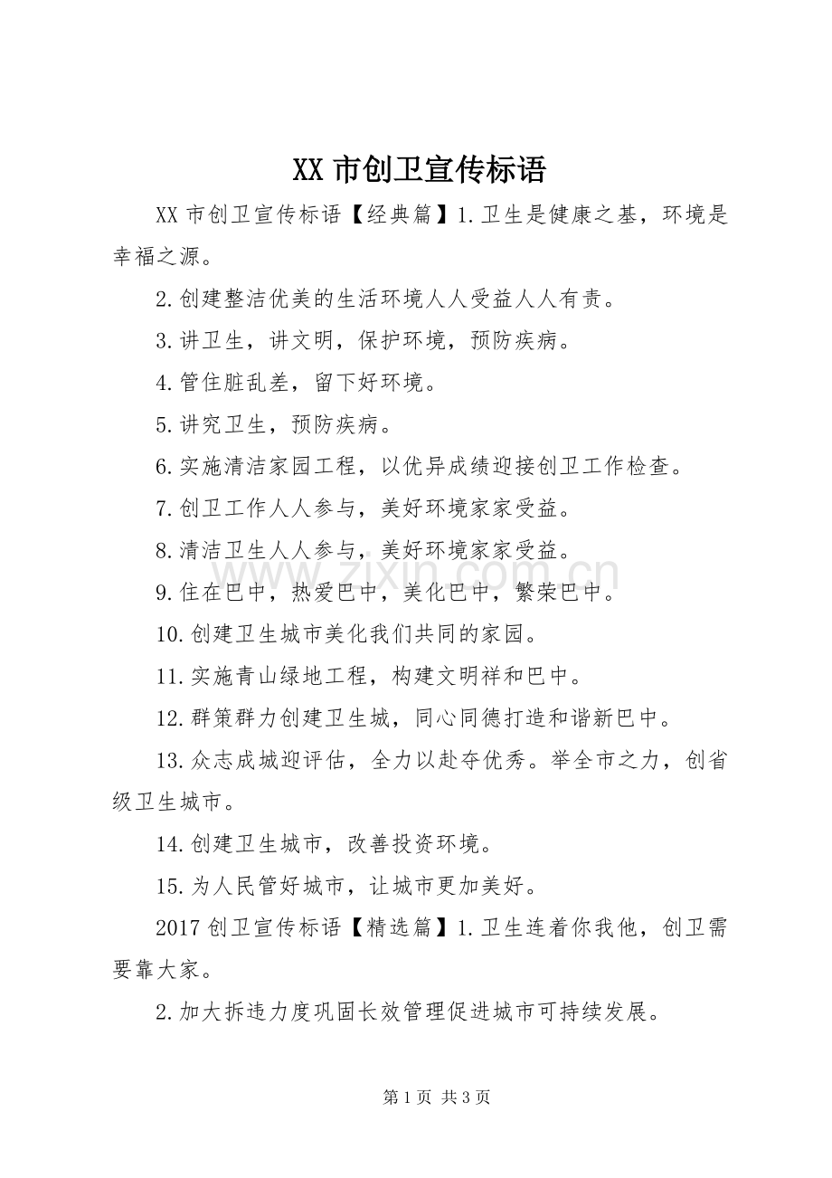 XX市创卫宣传标语 (6).docx_第1页