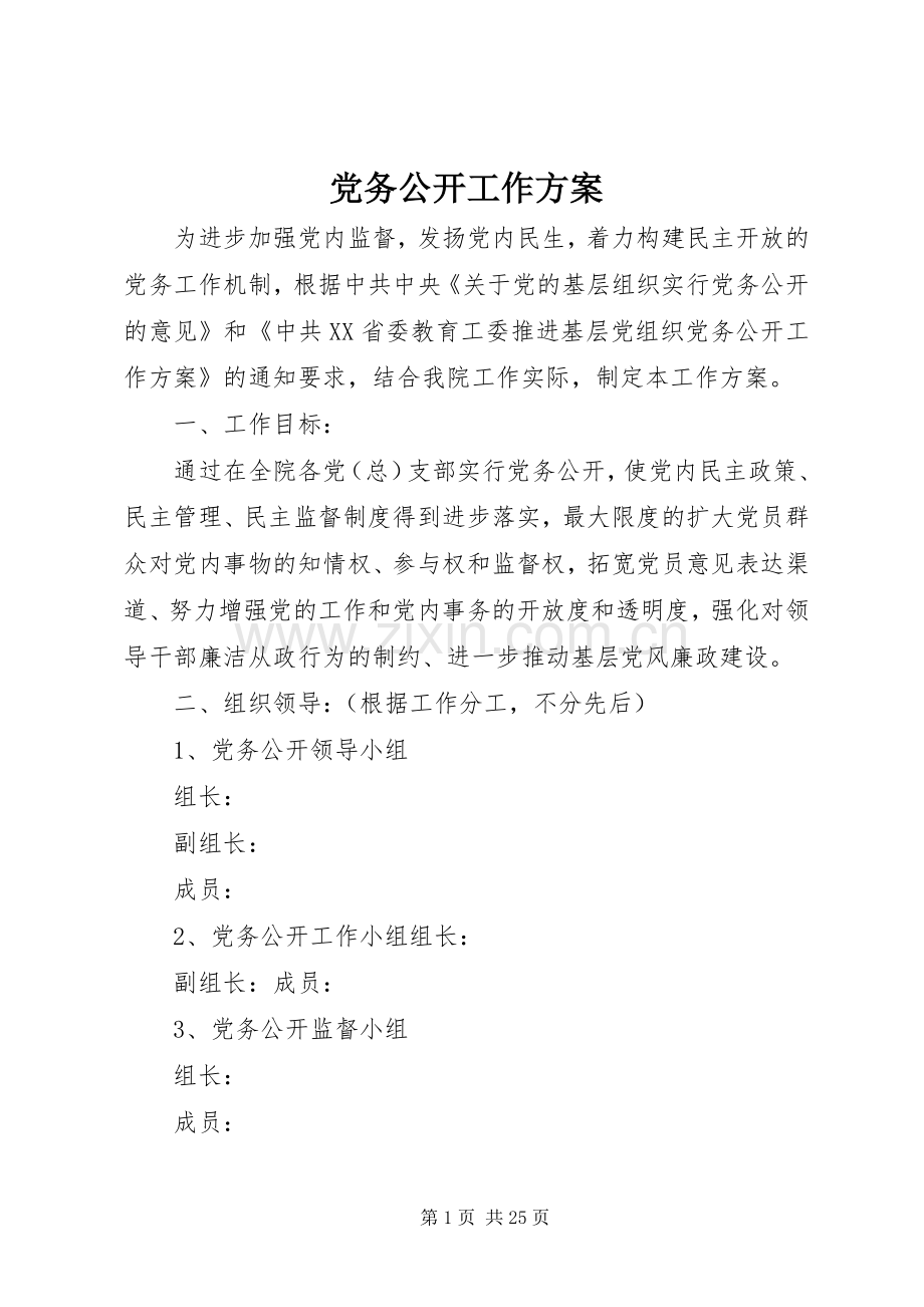 党务公开工作实施方案.docx_第1页
