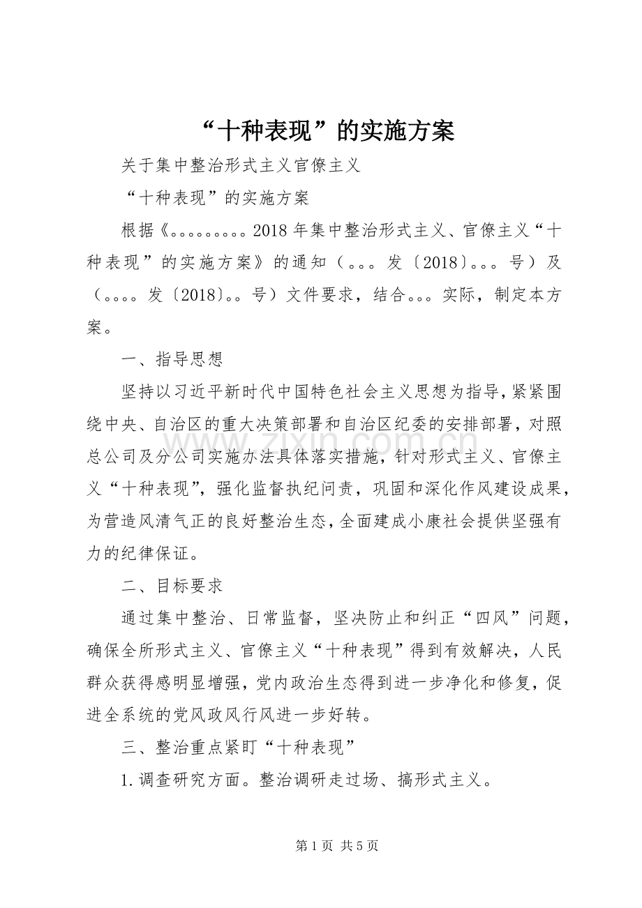 “十种表现”的方案.docx_第1页