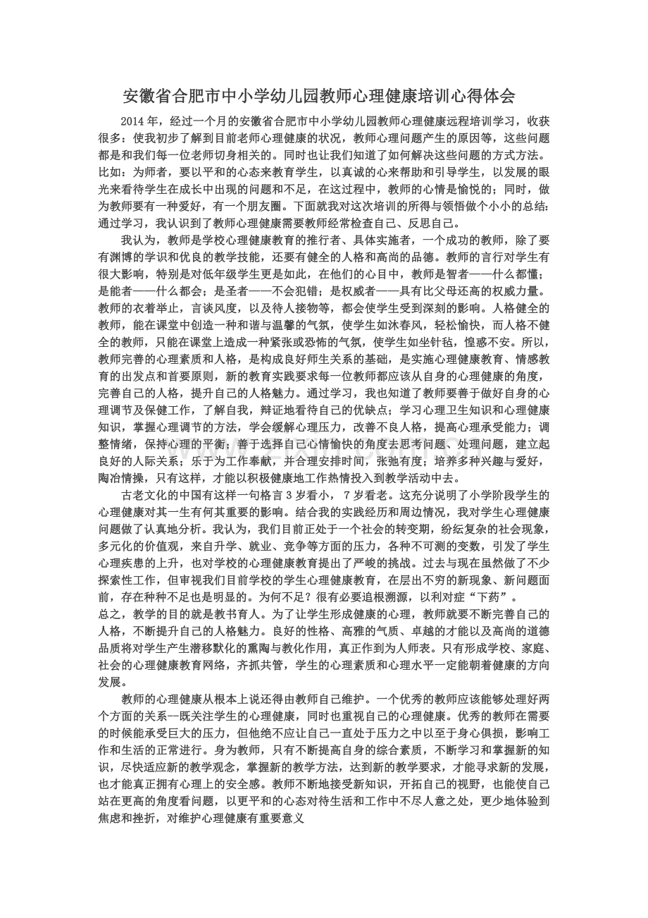 合肥教师心理健康专题培训心得体会.doc_第1页