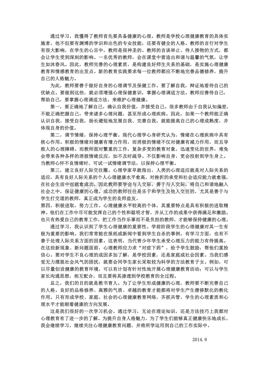 合肥教师心理健康专题培训心得体会.doc_第2页