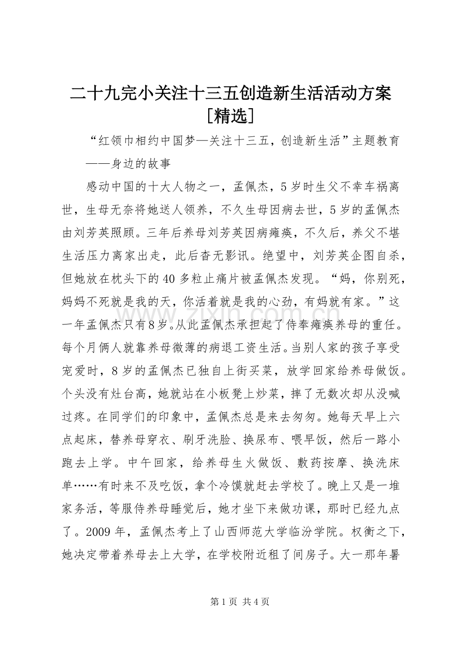 二十九完小关注十三五创造新生活活动实施方案[] .docx_第1页