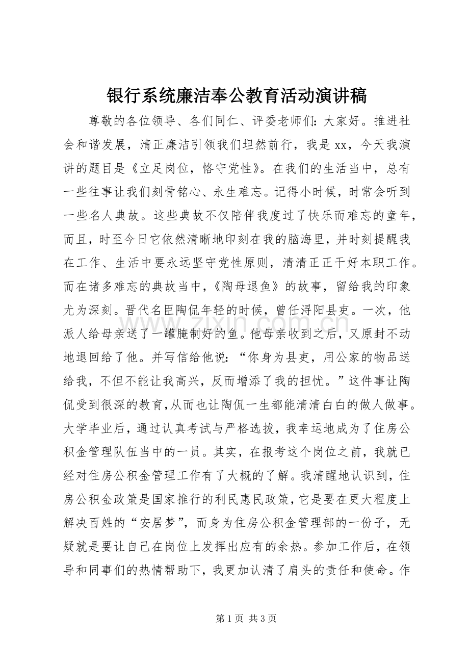 银行系统廉洁奉公教育活动演讲稿.docx_第1页