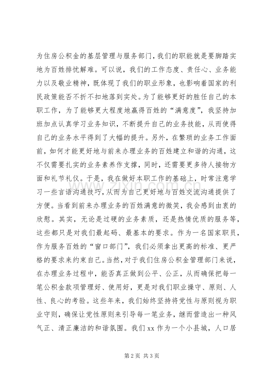银行系统廉洁奉公教育活动演讲稿.docx_第2页