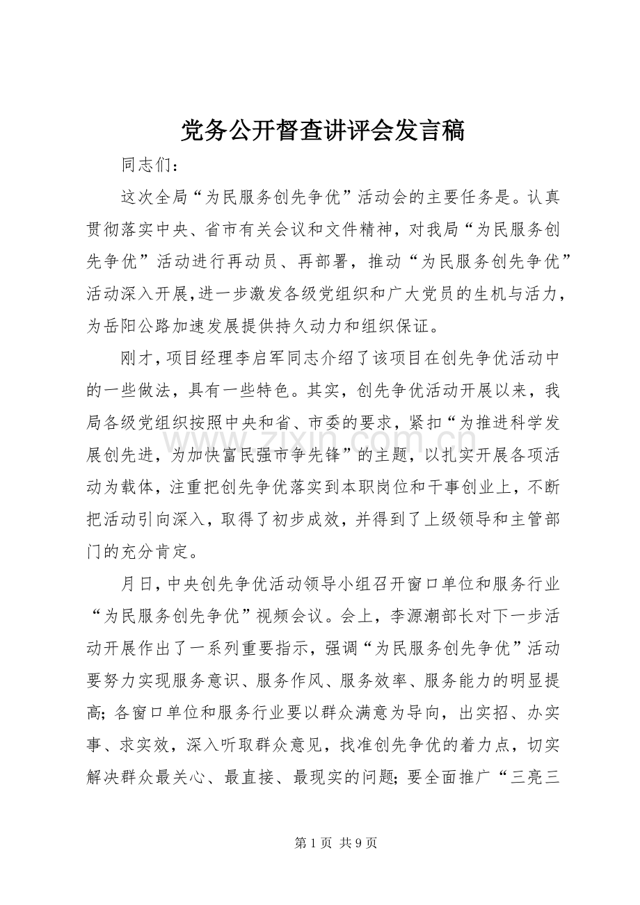 党务公开督查讲评会发言.docx_第1页