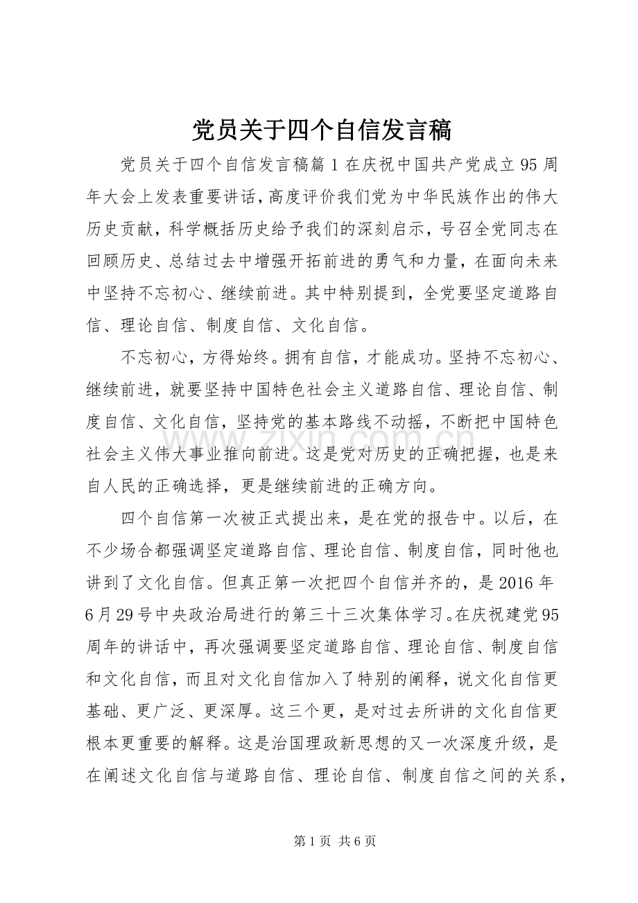 党员关于四个自信发言.docx_第1页