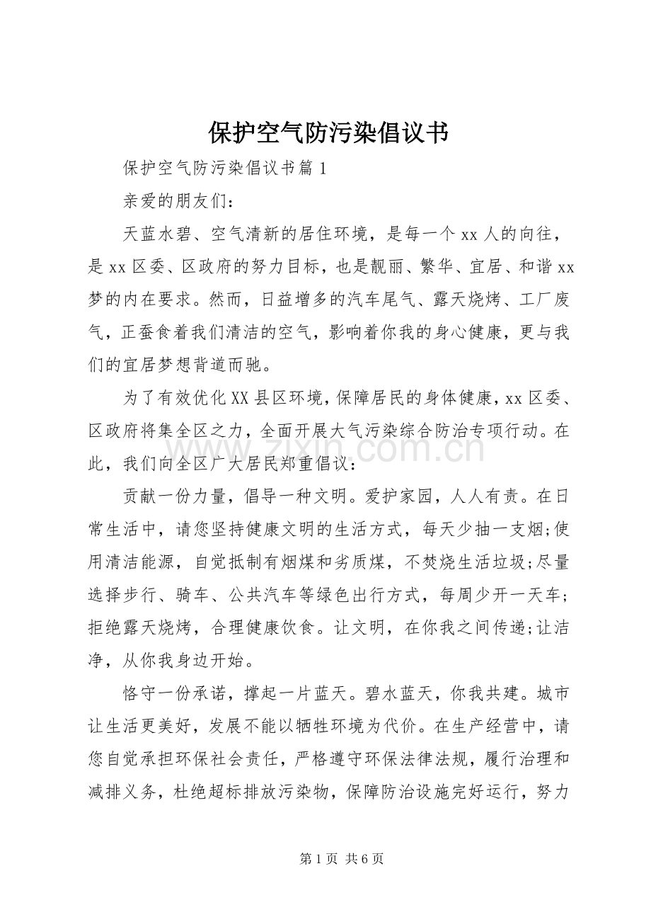 保护空气防污染倡议书.docx_第1页