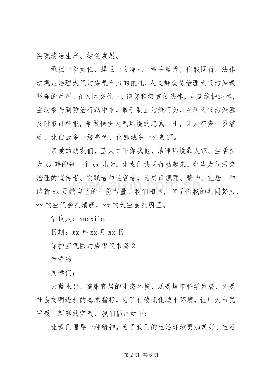 保护空气防污染倡议书.docx_第2页