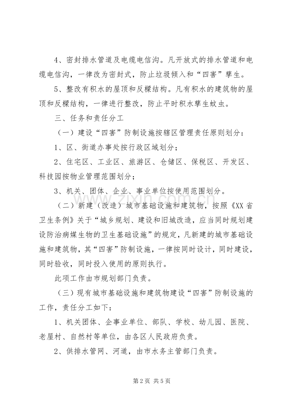 建设四害防治设施工作方案.docx_第2页