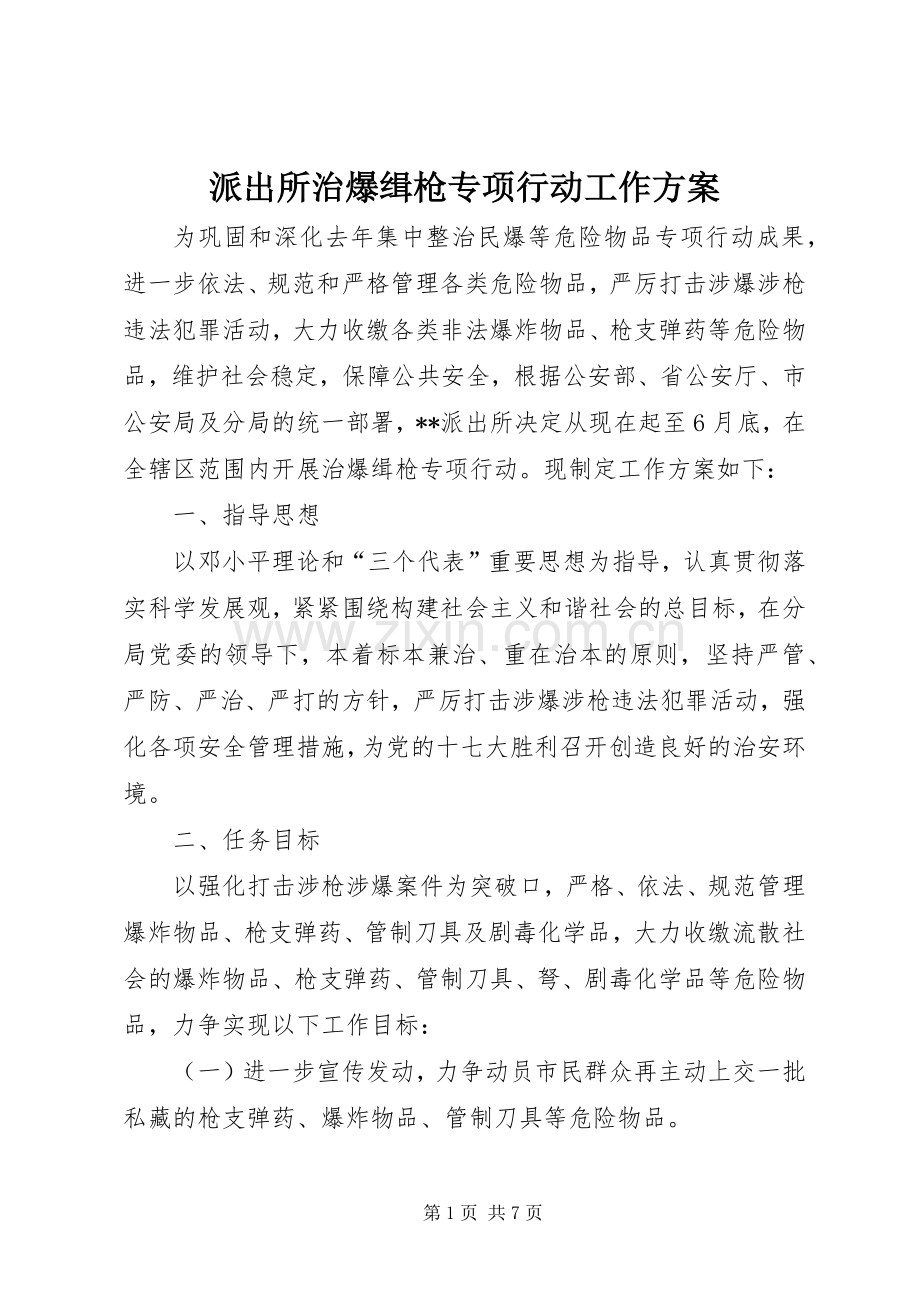 派出所治爆缉枪专项行动工作实施方案 .docx_第1页