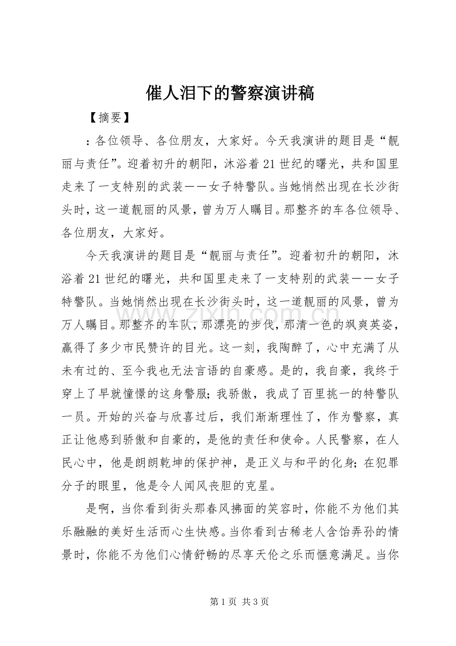 催人泪下的警察演讲稿.docx_第1页