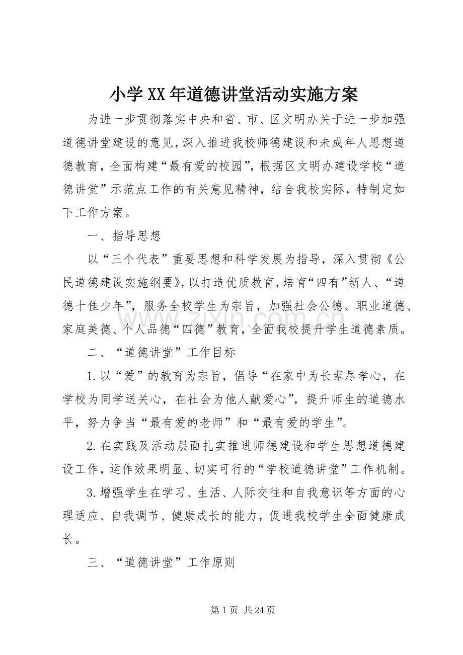 小学XX年道德讲堂活动方案.docx_第1页