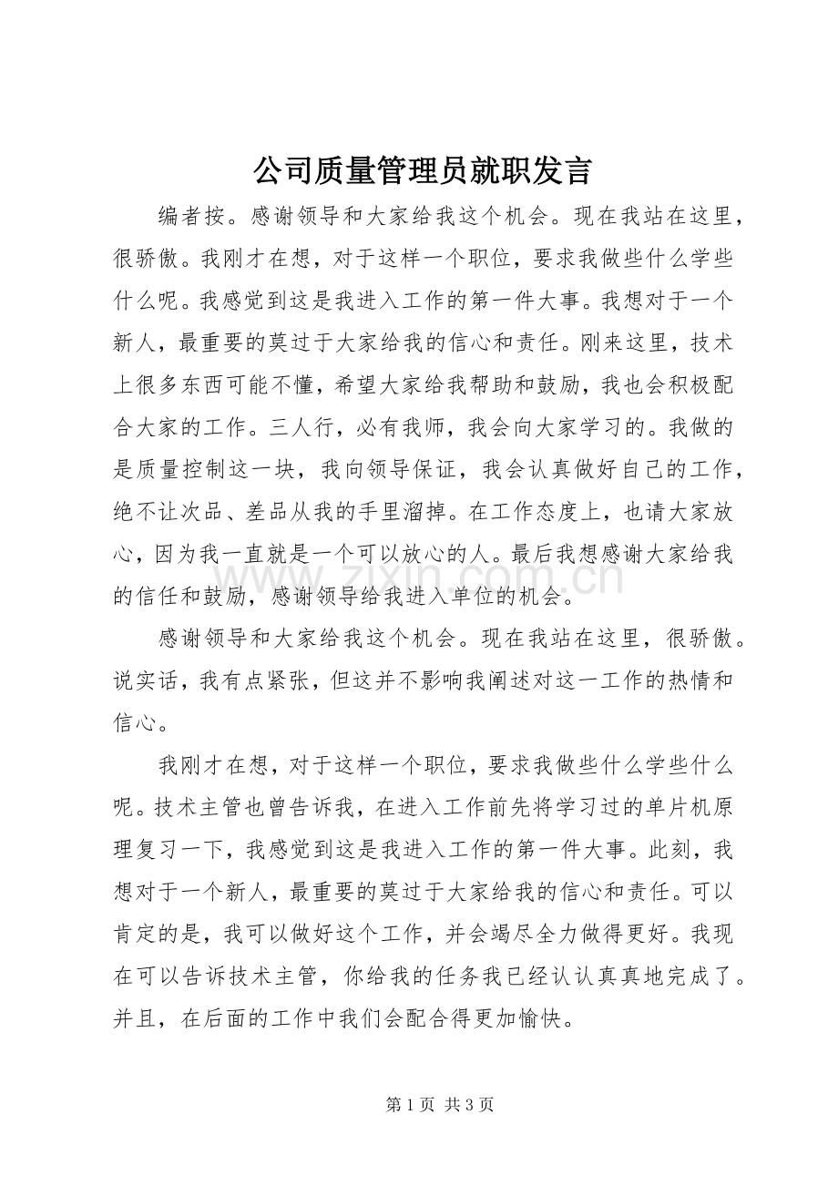 公司质量管理员就职发言.docx_第1页