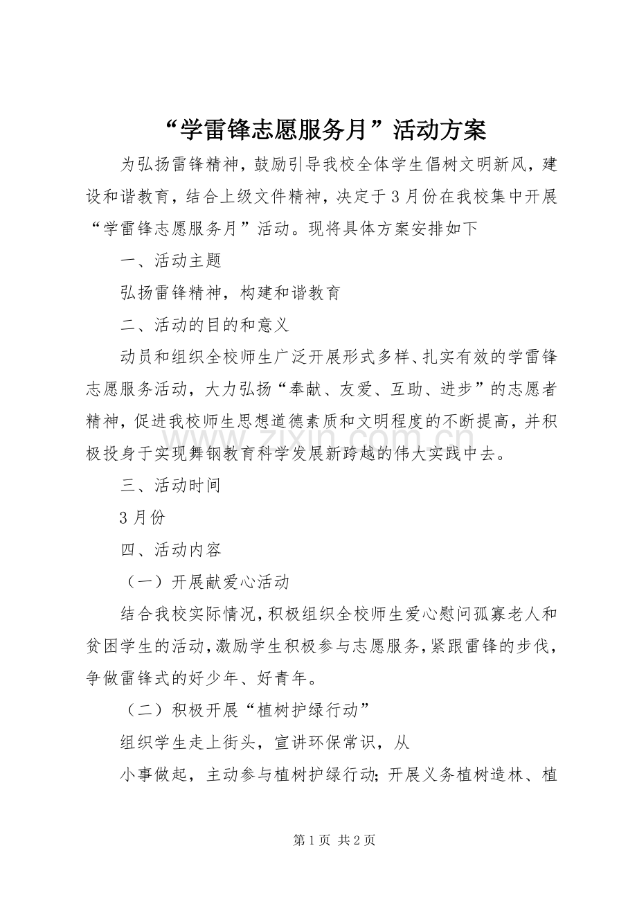 “学雷锋志愿服务月”活动实施方案.docx_第1页