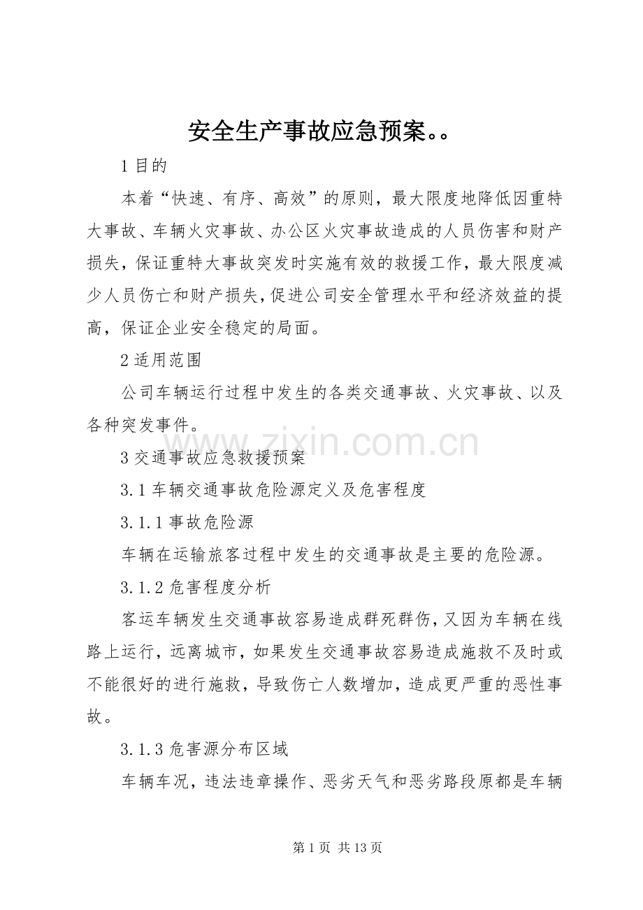 安全生产事故应急处理预案.docx_第1页
