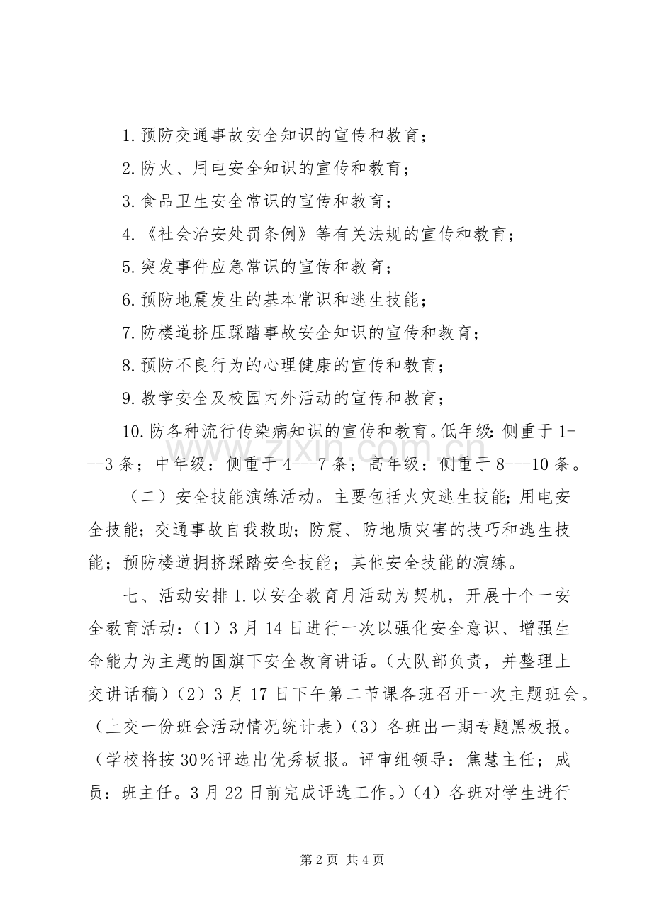 学校安全教育月活动实施方案 .docx_第2页
