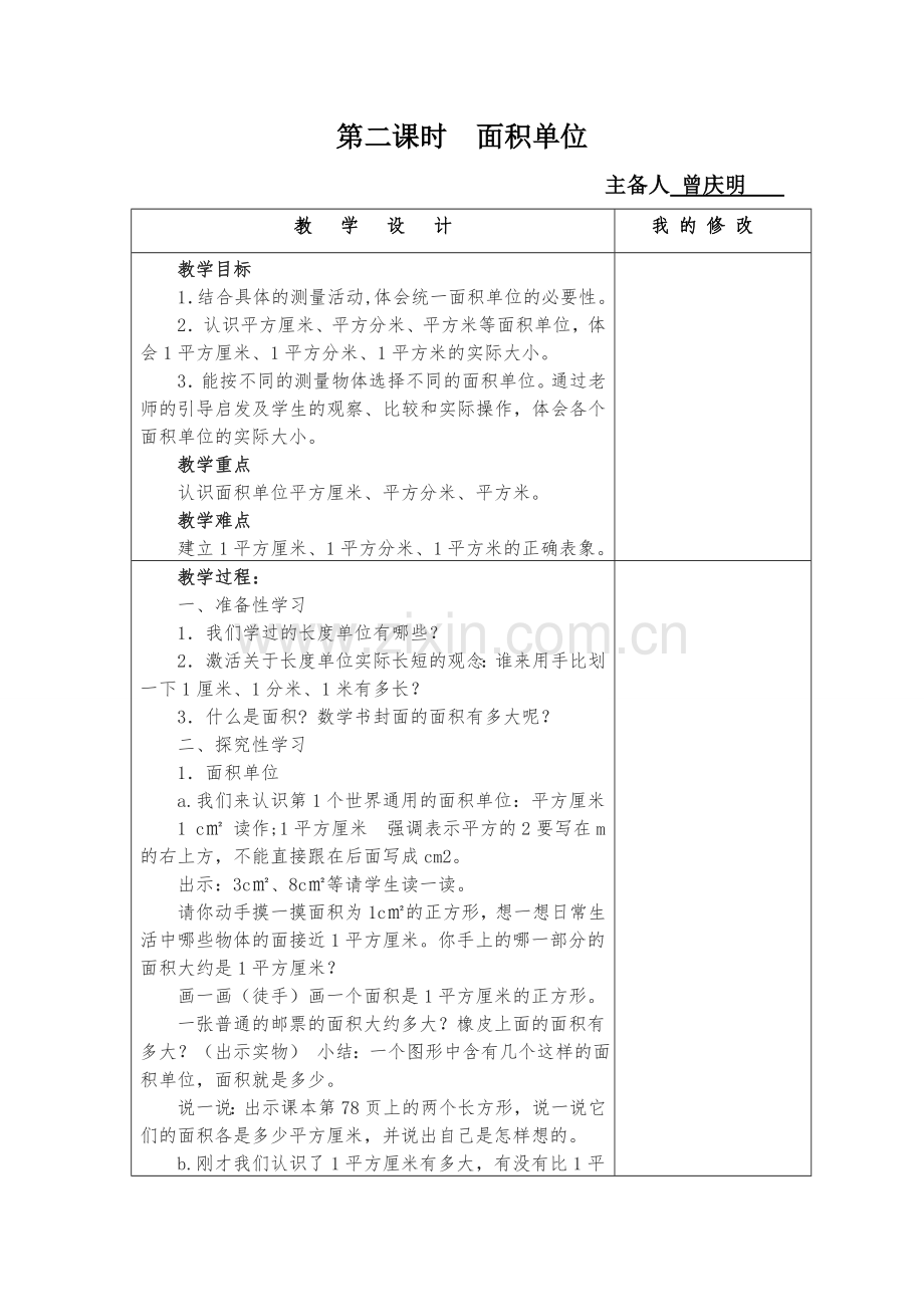 第二课时面积单位.doc_第1页