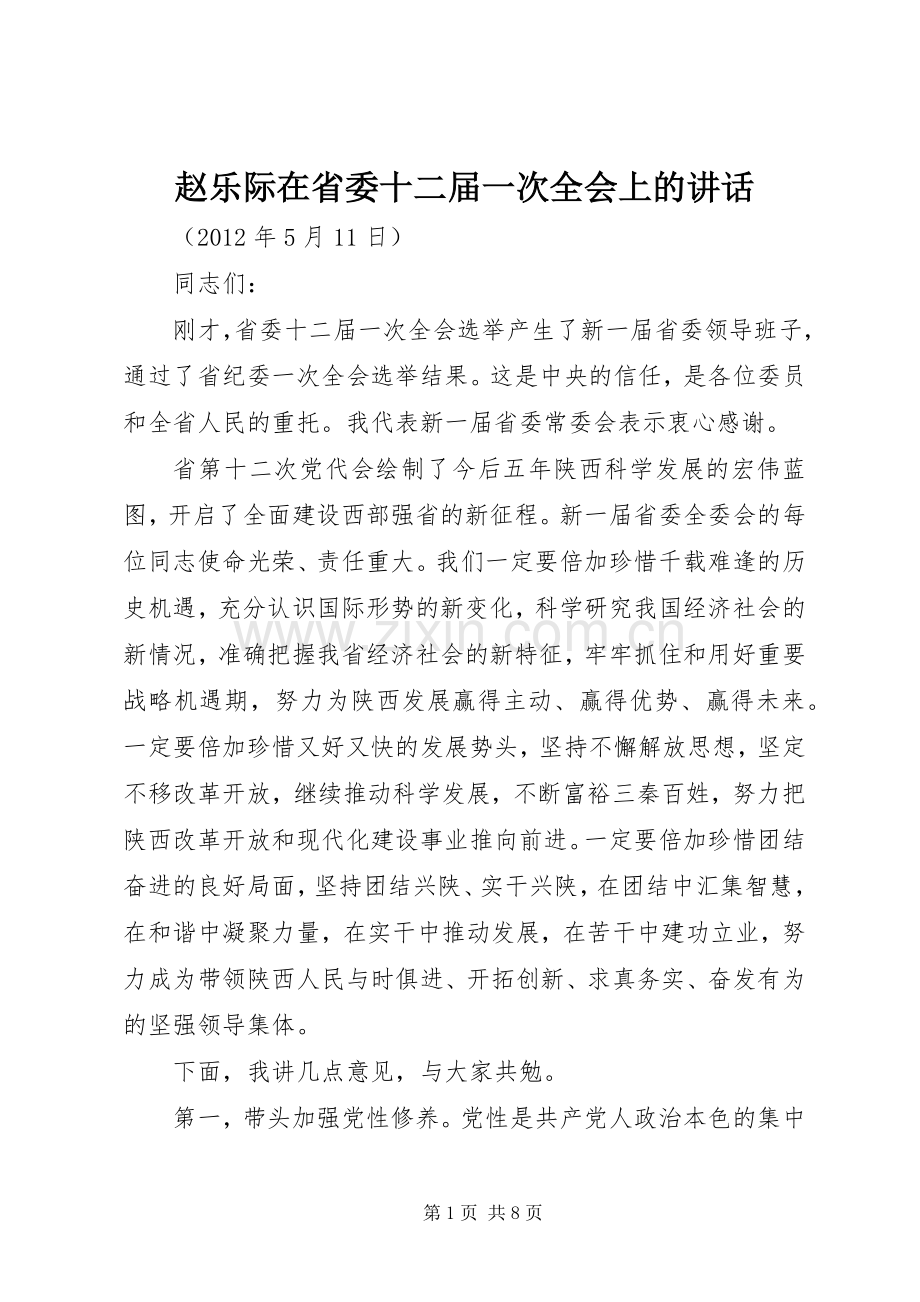 赵乐际在省委十二届一次全会上的讲话.docx_第1页
