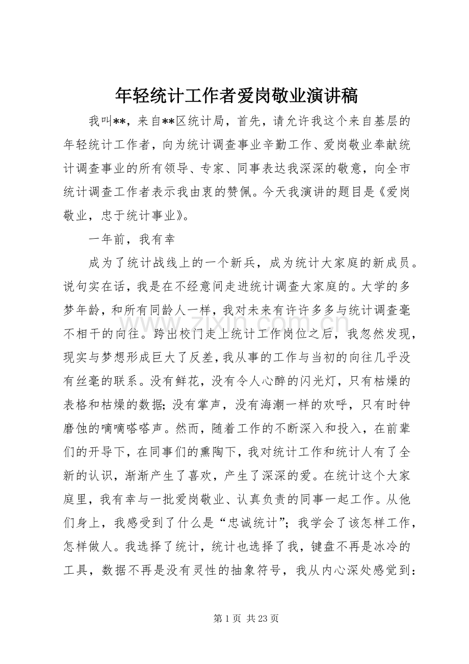 年轻统计工作者爱岗敬业演讲稿.docx_第1页