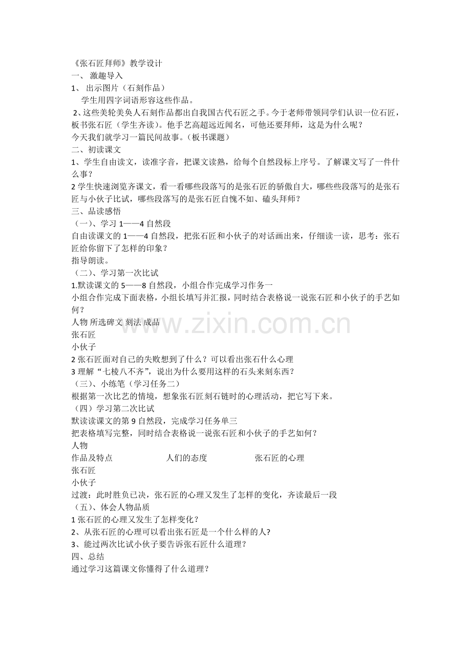 教科版六年级下册《张石匠拜师》教学设计.docx_第1页