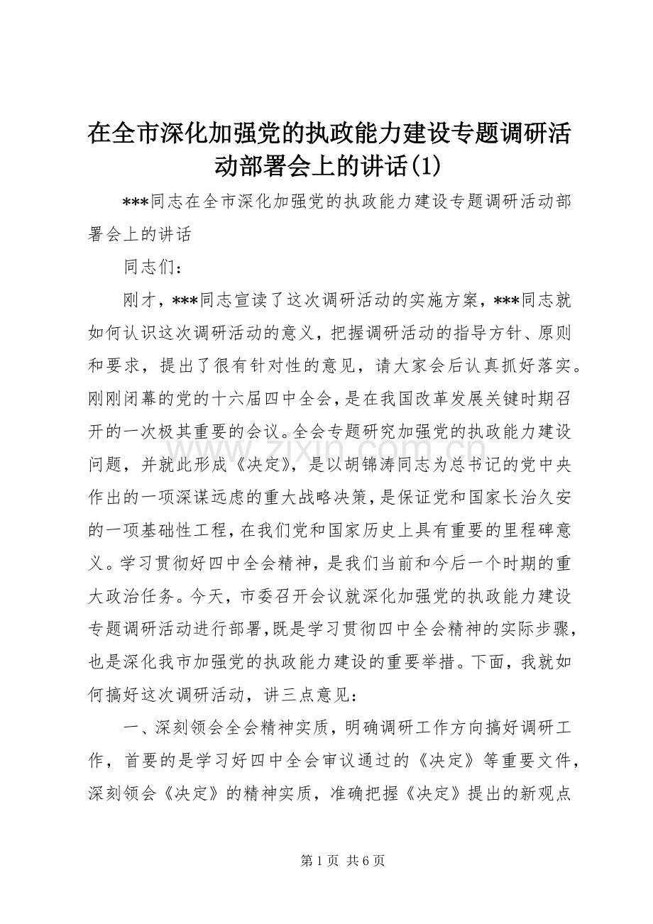 在全市深化加强党的执政能力建设专题调研活动部署会上的讲话(1).docx_第1页