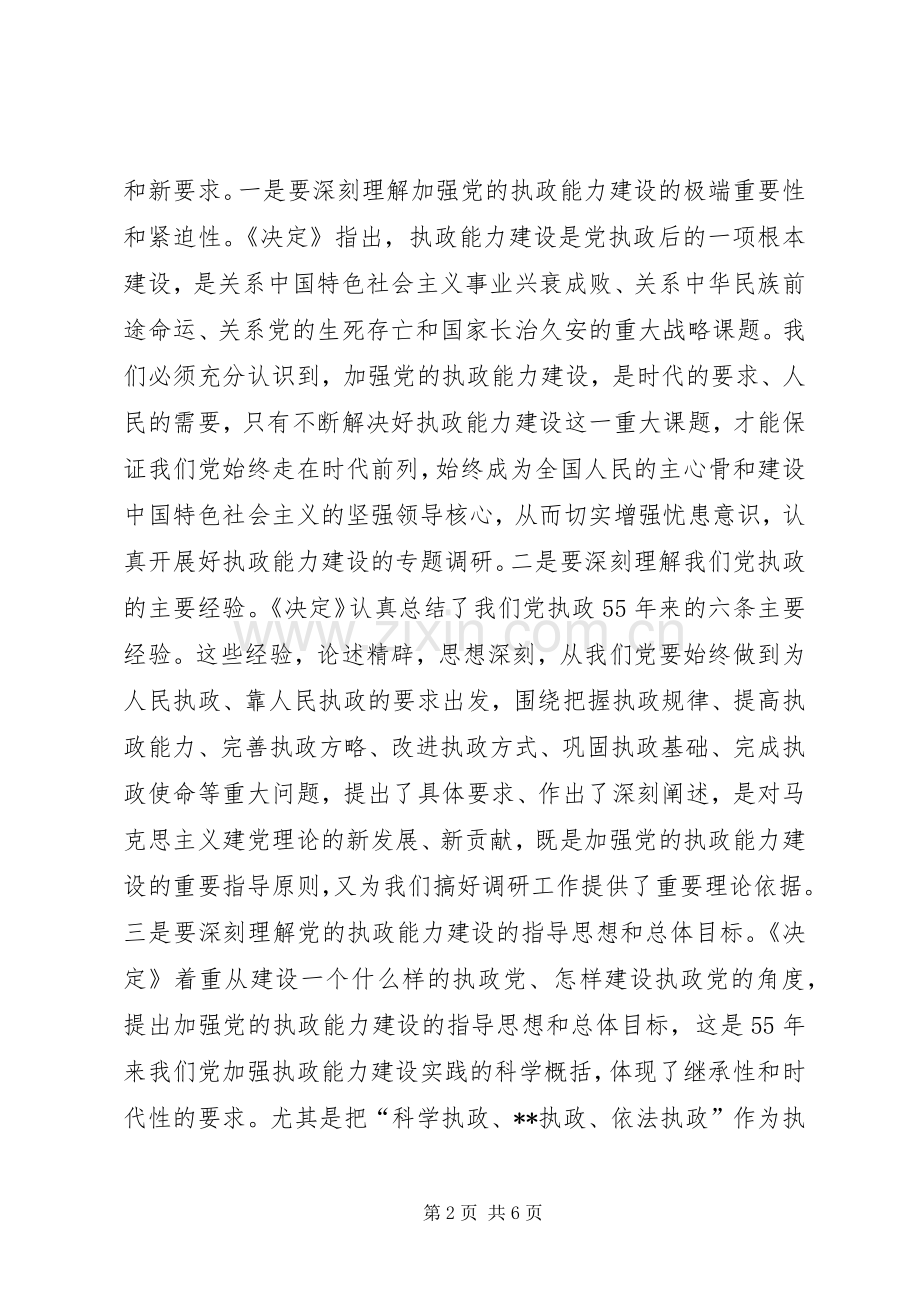 在全市深化加强党的执政能力建设专题调研活动部署会上的讲话(1).docx_第2页