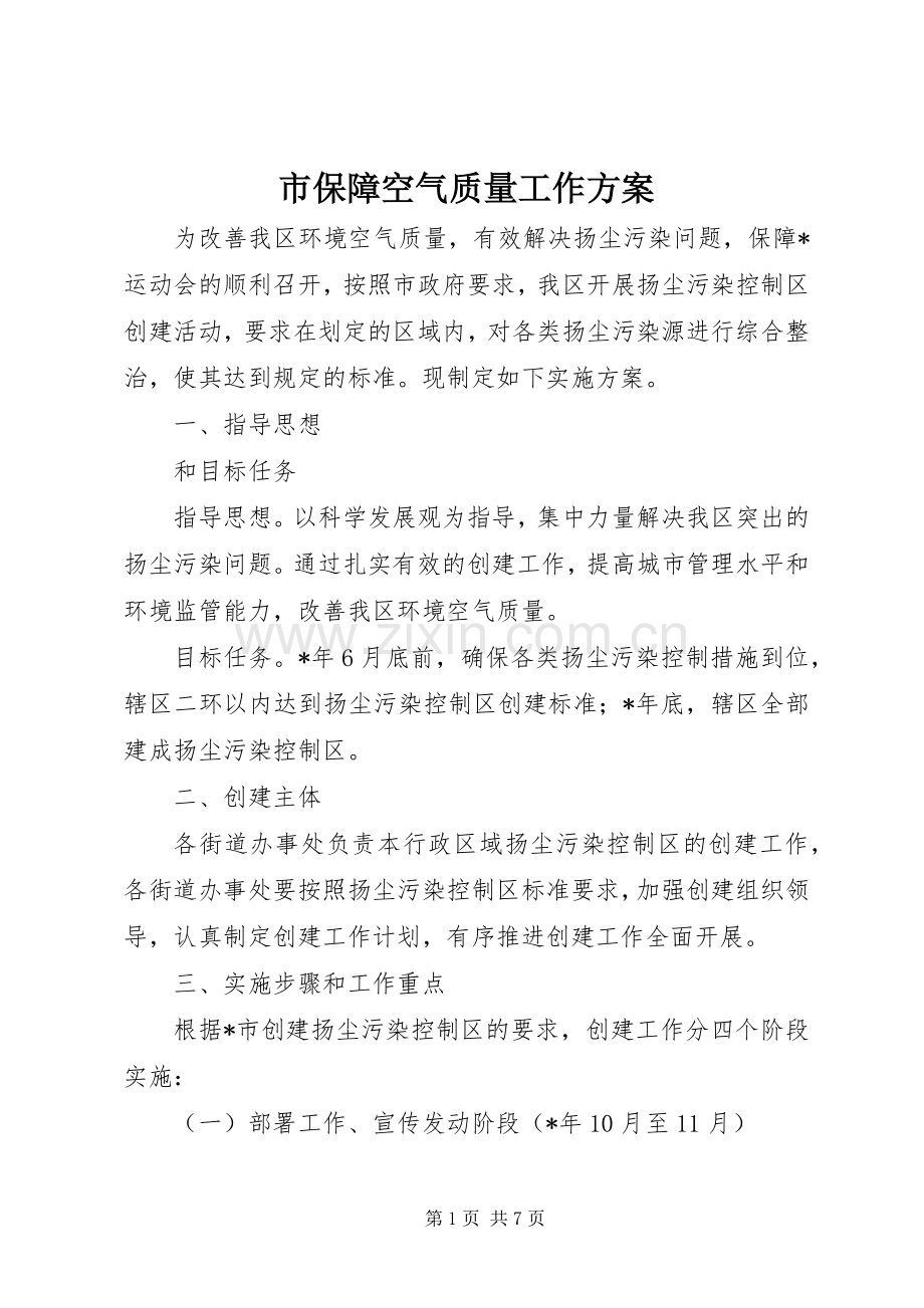 市保障空气质量工作实施方案.docx_第1页