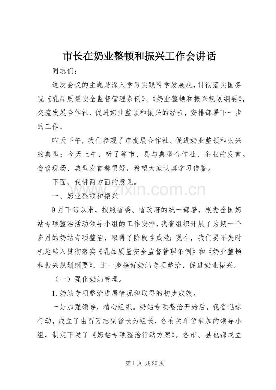 市长在奶业整顿和振兴工作会讲话.docx_第1页