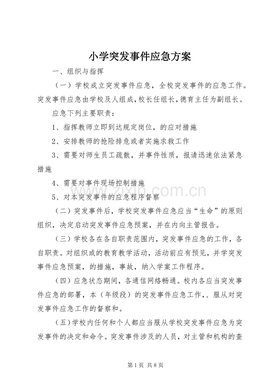 小学突发事件应急实施方案.docx_第1页