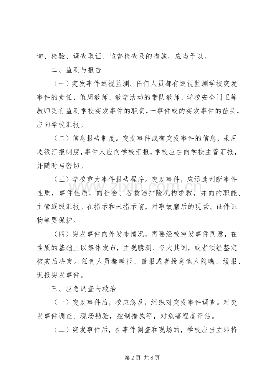 小学突发事件应急实施方案.docx_第2页
