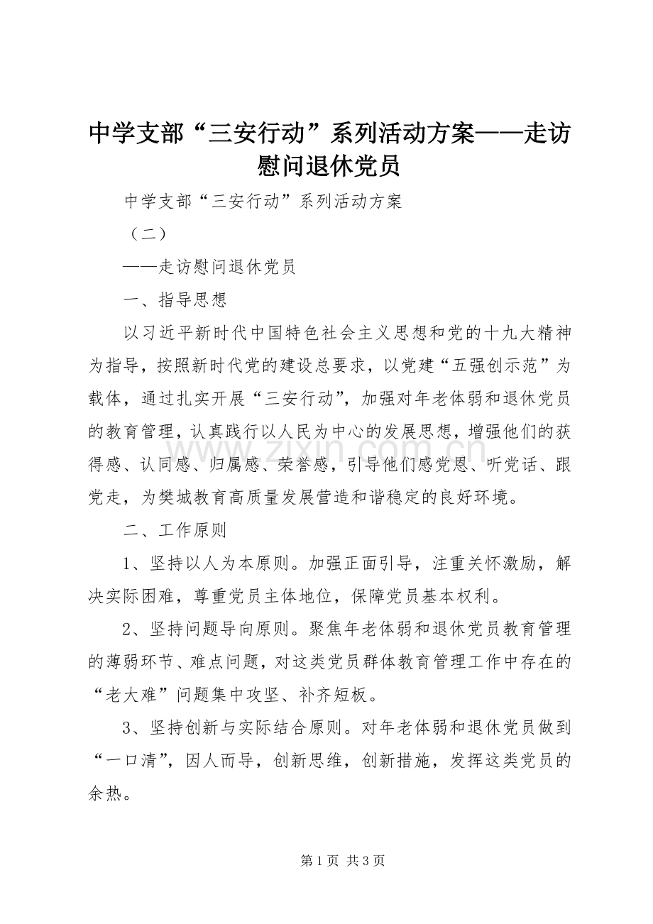 中学支部“三安行动”系列活动实施方案——走访慰问退休党员.docx_第1页